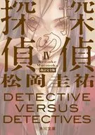 探偵の探偵IV 改訂完全版(4)  / 松岡圭祐