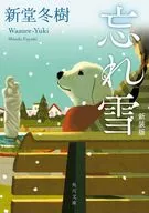 忘れ雪 新装版  / 新堂冬樹