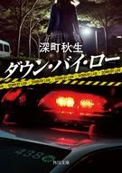 ダウン・バイ・ロー  / 深町秋生