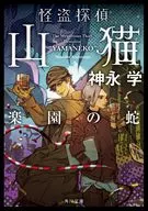 怪盗探偵山猫 楽園の蛇  / 神永学