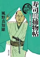 寿司銀捕物帖 悪夢のかっぱ巻き(4)  / 風野真知雄
