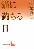猫に満ちる日  / 稲葉真弓