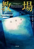 映画「教場 Reunion」ノベライズ  / 涌井学 / 長岡弘樹