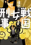 戦国女刑事  / 横関大