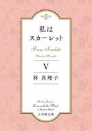 私はスカーレット 5  / 林真理子