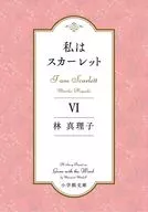 私はスカーレット 6  / 林真理子