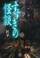 すすきの怪談  / 匠平