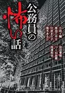 公務員の怖い話  / 小田イ輔ほか