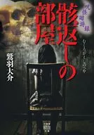 呪怪廻游録 骸返しの部屋  / 鷲羽大介