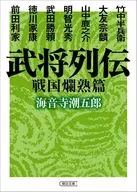 武将列伝 戦国爛熟篇  / 海音寺 / 潮五郎