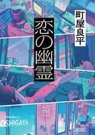 恋の幽霊  / 町屋良平