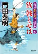 拵屋銀次郎半畳記 汝 戟とせば四  / 門田泰明