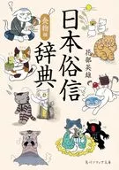 日本俗信辞典 食物編  / 花部英雄