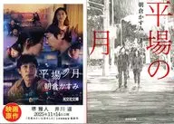 限定)平場の月 ダブルカバー版 / 朝倉かすみ