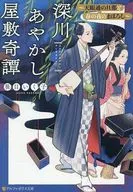 深川あやかし屋敷奇譚 ～天眼通の旦那と春の夜のまぼろし～ / 笹目いく子