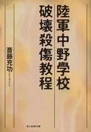 陸軍中野学校破壊殺傷教程(仮) / 斎藤充功