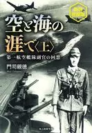 空と海の涯で 新装解説版 上 / 門司親徳