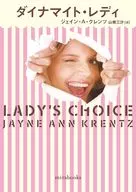 ダイナマイト・レディ / ジェイン・A・クレンツ / 山根三沙