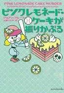 ピンクレモネード・ケーキが振りかぶる / ジョアン・フルーク / 上條ひろみ
