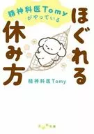 精神科医Tomyがやっているほぐれる休み方