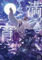 満つき宵 / 白河夜舫 / 六七質