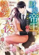 財界帝王は家を追われた令嬢を執愛一夜で娶って離さない / 茉白なこ / 茉莉花