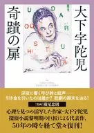 奇蹟の扉 / 大下宇陀児