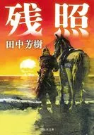 残照 / 田中芳樹