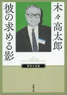彼の求める影 / 木々高太郎