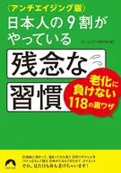 〈アンチエイジング版〉日本人の9割がやっている残念な習慣 / ホームライフ取材班