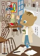 罪と罰のコーヒー・ラウンジ  / クレオ・コイル / 小川敏子