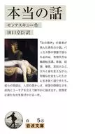 本当の話  / モンテスキュー / 田口卓臣