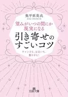 望みがいつの間にか現実になる引き寄せのすごいコツ  / 奥平亜美衣