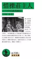 惜櫟荘主人 一つの岩波茂雄伝  / 小林勇