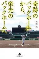 奇跡のバックホームから栄光のバックホームへ  / 秋山純