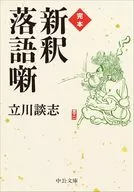 完本-新釈落語噺  / 立川談志