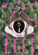 アナヅラさま  / 四島祐之介