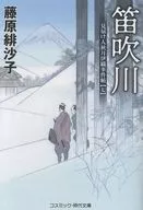 笛吹川 見届け人秋月伊織事件帖(七)  / 藤原緋沙子