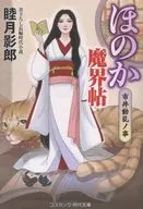 ほのか魔界帖 市井動乱ノ事  / 睦月影郎