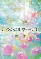 いつかニルヴァーナで  / 楪一志