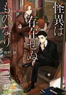 怪異は存在せぬものなり(1)  / 飛野猶 / あんりふれ