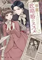 華麗なる政略婚のススメ  / 久川航璃 / 秋鹿ユギリ