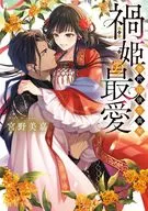 禍姫の最愛 唐陀国後宮異聞(3)  / 宮野美嘉 / 夜咲こん