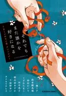 それでもまた誰かを好きになる  / 光文社文庫編集部 / 一穂ミチ