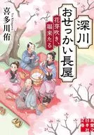 深川おせっかい長屋 花芽吹き、福来たる  / 喜多川侑