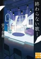 終わらない歌 新装版  / 宮下奈都