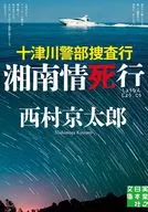 十津川警部捜査行 湘南情死行  / 西村京太郎