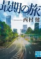 バスに集う人々  / 西村健