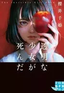 透明な少女が死んだ  / 櫻井千姫