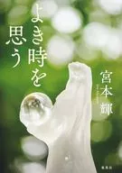 よき時を思う  / 宮本輝